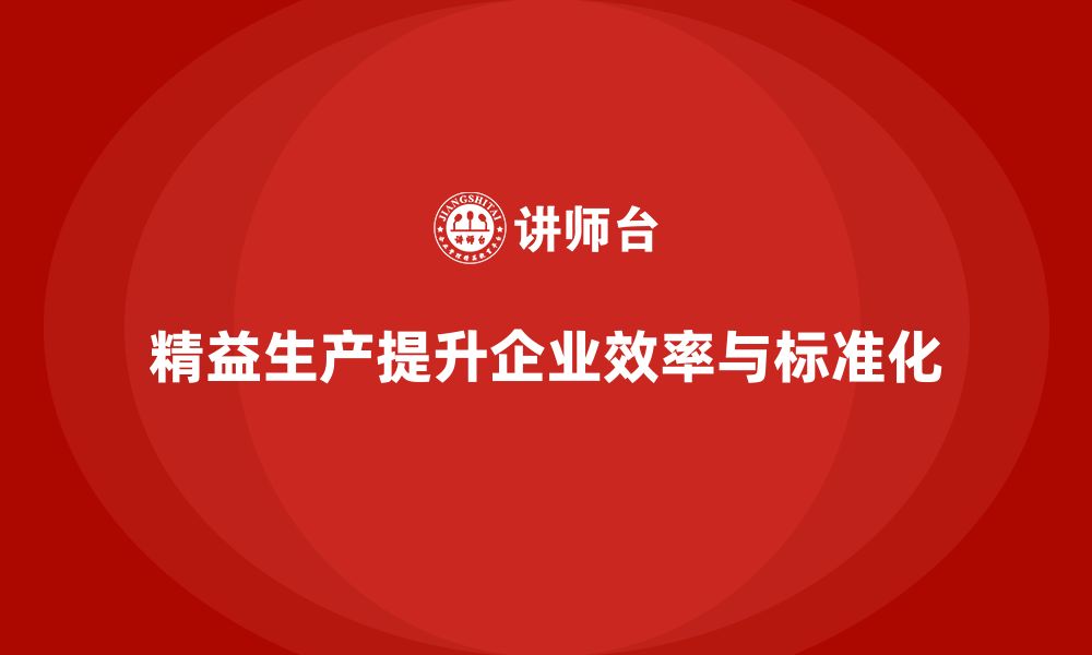 文章精益生产培训：如何通过精益生产提升生产流程标准化的缩略图