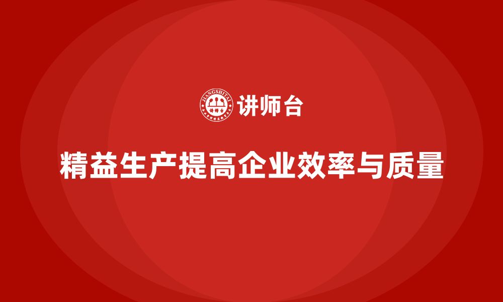 文章精益生产培训：精益生产如何帮助企业提升生产工艺的缩略图