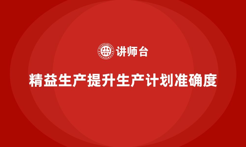 文章精益生产培训：如何通过精益生产提升生产计划准确度的缩略图