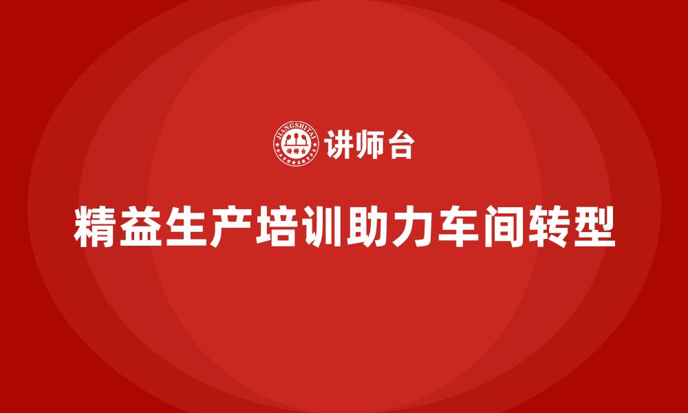 文章精益生产培训：助力企业实现车间转型升级的缩略图