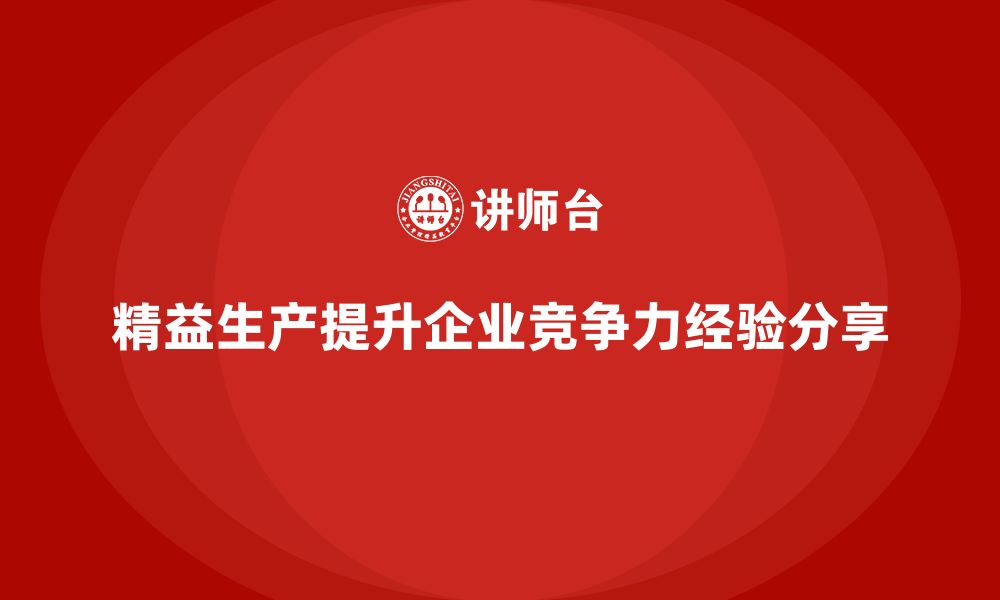 文章高效企业培训车间精益生产管理实战经验分享的缩略图