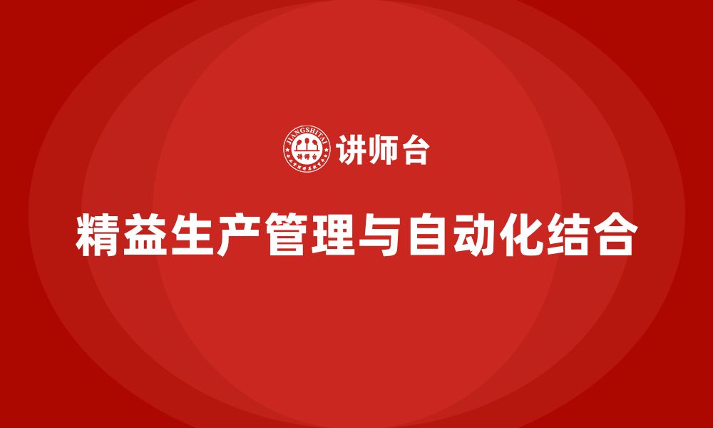 文章企业培训车间精益生产管理实现自动化运作解析的缩略图