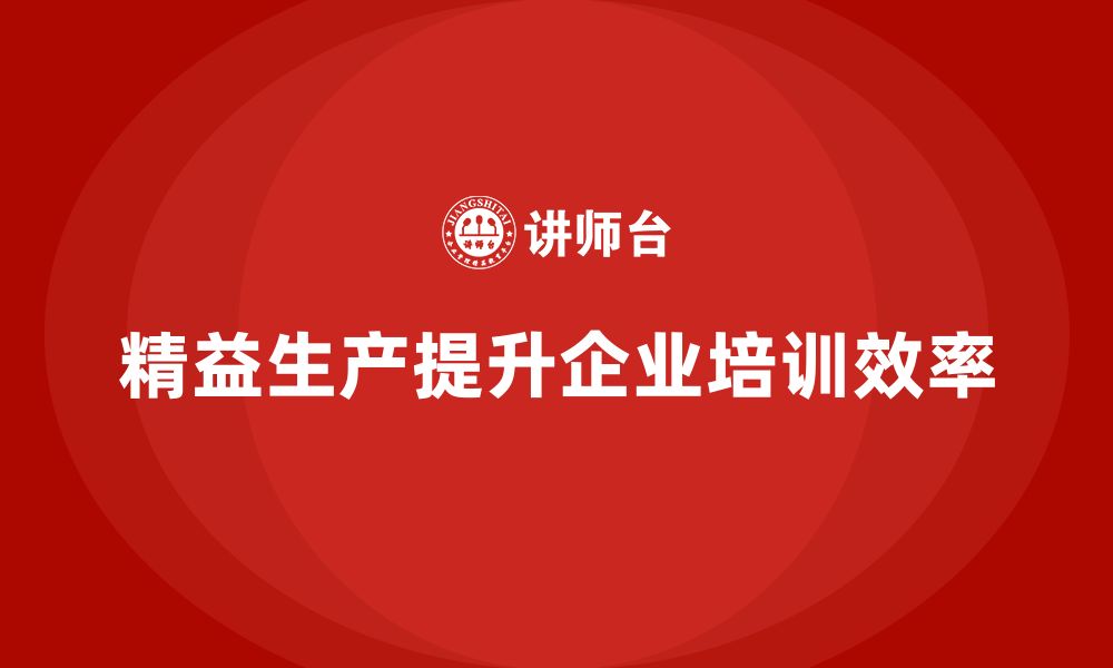 文章企业培训车间精益生产管理案例分析与实施策略的缩略图