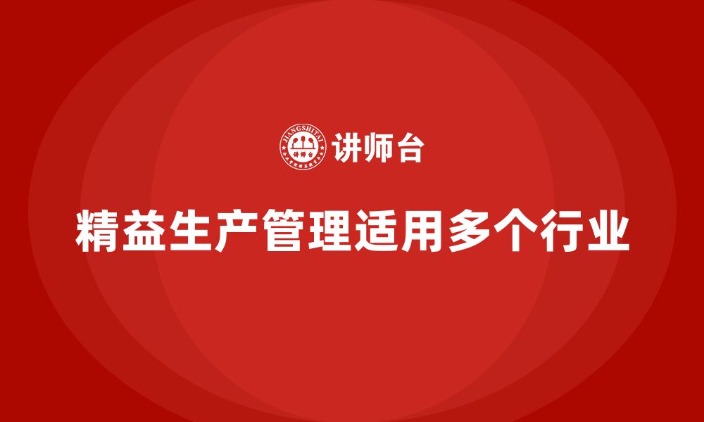 文章车间精益生产管理企业培训课程适合哪些行业？的缩略图