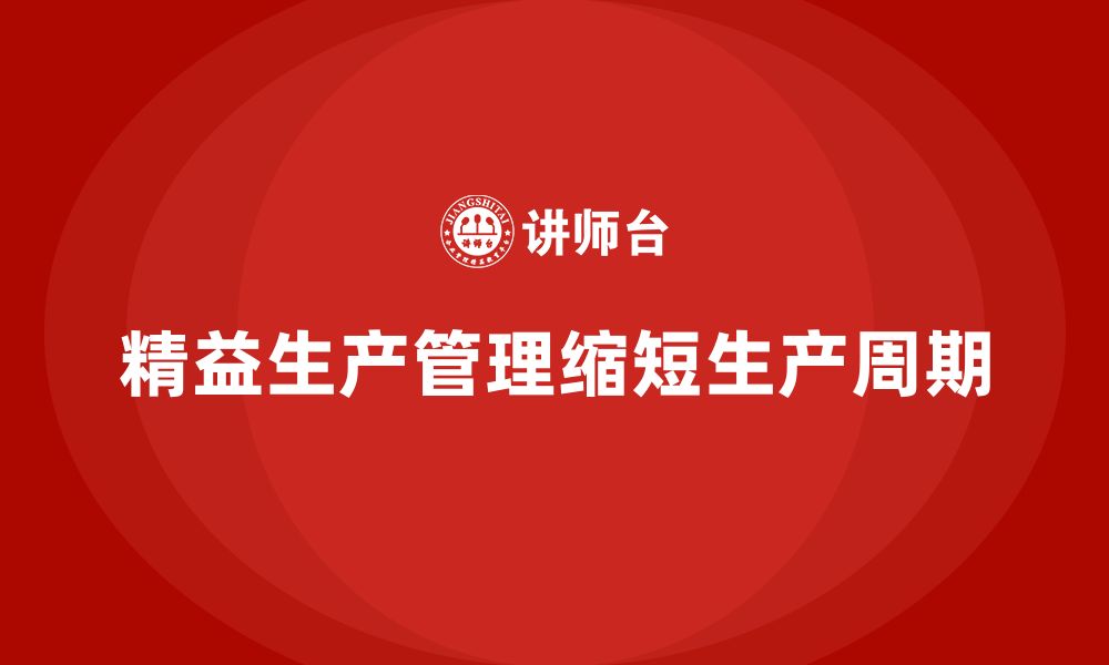 文章企业培训车间精益生产管理如何缩短生产周期？的缩略图