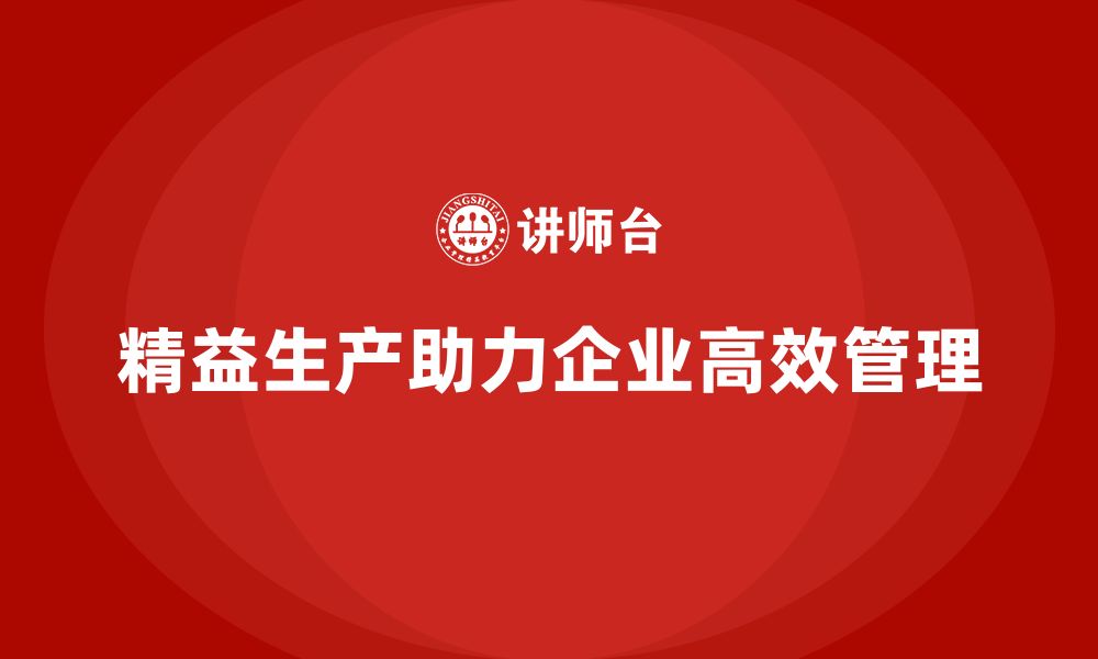 文章企业培训车间精益生产管理帮助实现生产透明化的缩略图