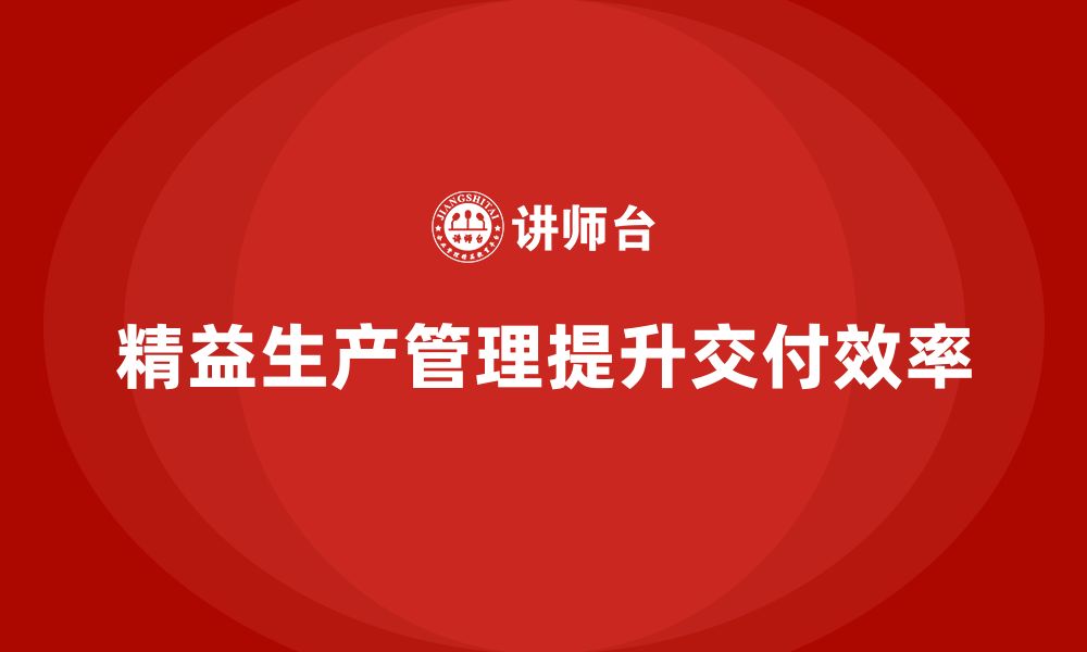 文章企业培训车间精益生产管理解决交付延迟难题的缩略图