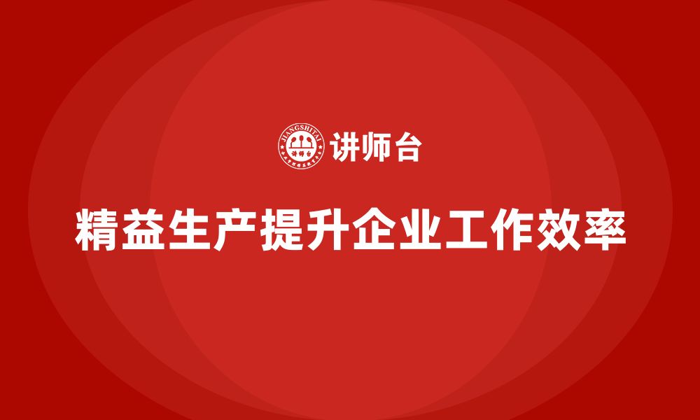 文章车间精益生产管理企业培训提升工作效率的关键策略的缩略图