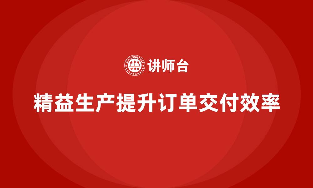 文章车间精益生产管理企业培训实现快速订单交付的方法的缩略图
