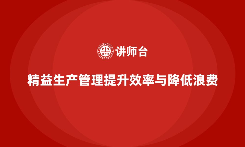 文章企业培训车间精益生产管理如何减少生产浪费成本？的缩略图