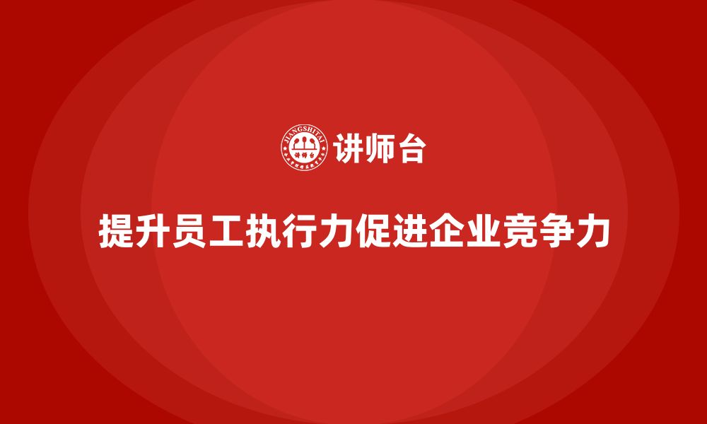 文章企业培训车间精益生产管理提升员工生产执行力方案的缩略图