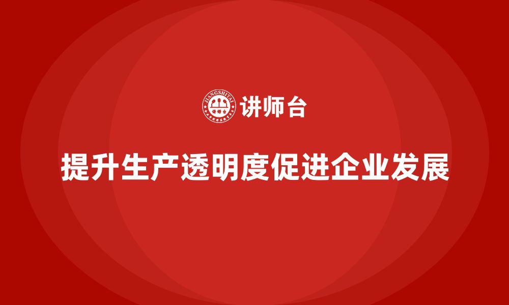 文章企业培训车间精益生产管理提升生产过程透明度策略的缩略图