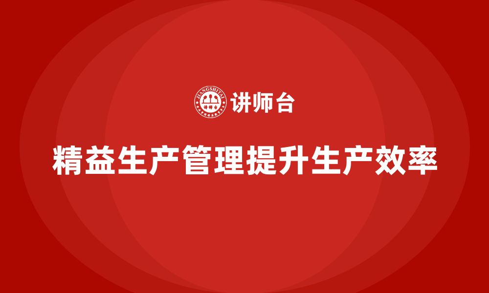 文章企业培训车间精益生产管理帮助减少工序瓶颈难题分析的缩略图