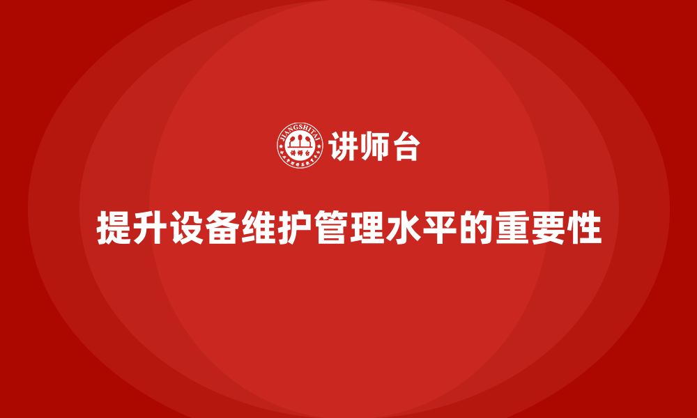 文章企业培训车间精益生产管理提高设备维护管理的策略的缩略图