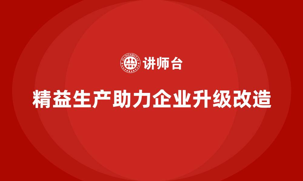 文章企业培训车间精益生产管理如何进行生产线改造升级？的缩略图