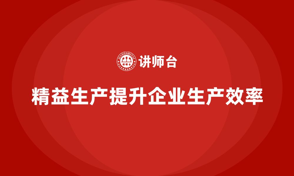 文章企业培训车间精益生产管理强化生产计划排程的能力的缩略图