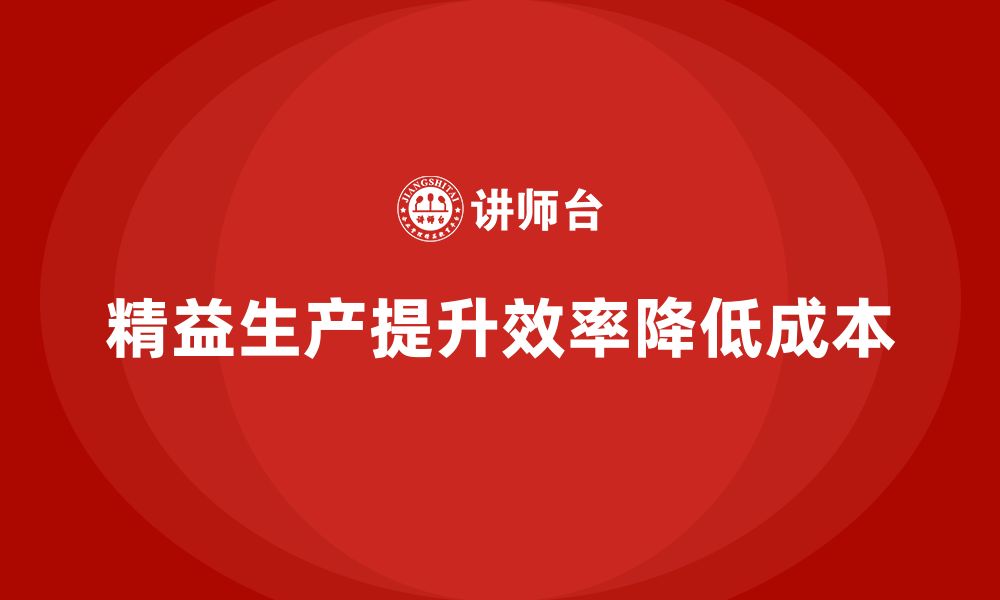 文章企业培训车间精益生产管理降低生产损耗成本的策略的缩略图