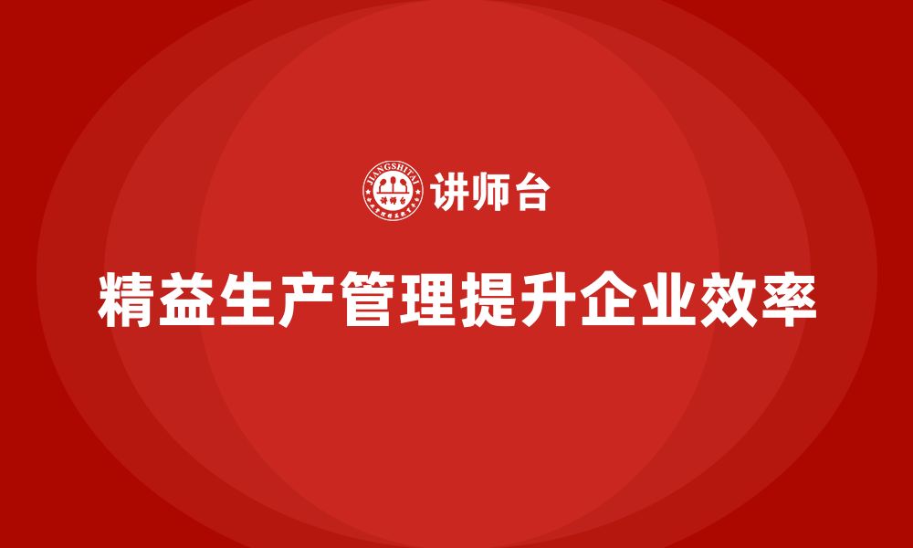 文章企业培训车间精益生产管理减少产品不良率实战策略的缩略图