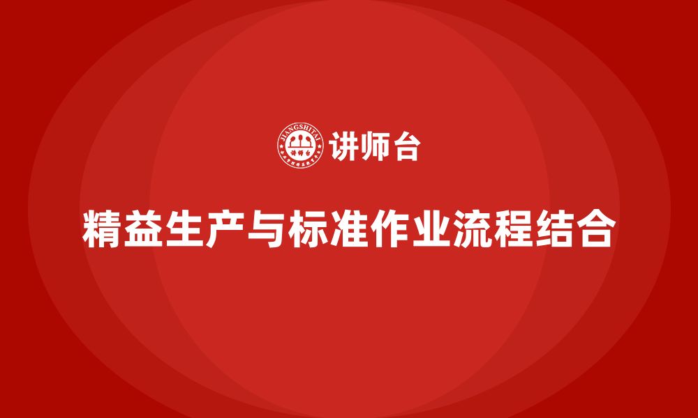 文章企业培训车间精益生产管理推动标准作业流程的实施的缩略图