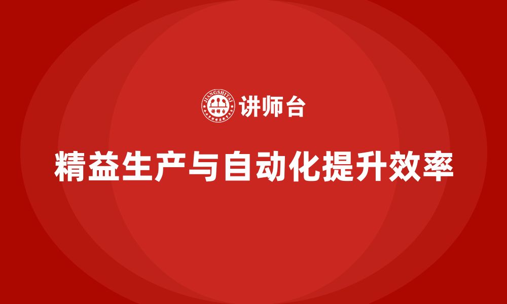 文章企业培训车间精益生产管理有效提高生产自动化水平的缩略图