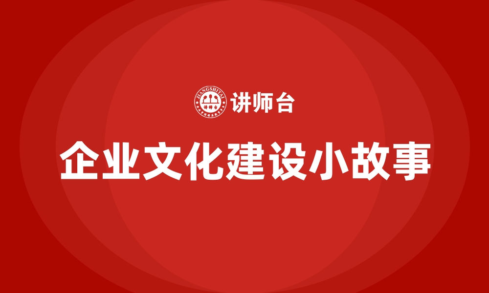 企业文化建设小故事