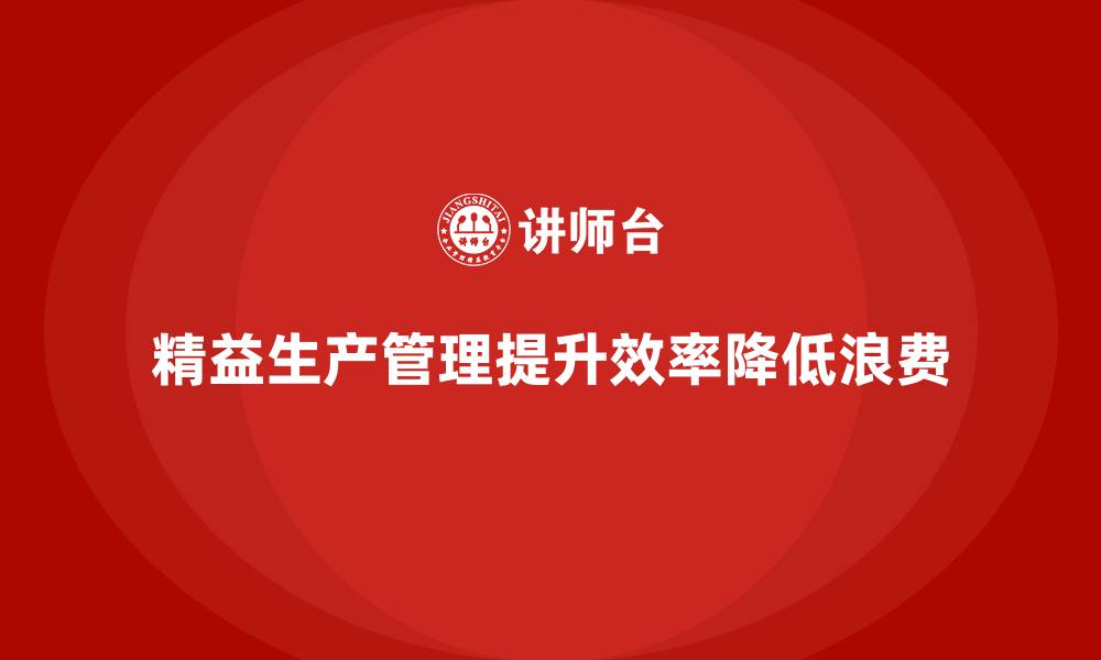 文章企业培训车间精益生产管理如何降低生产过程浪费？的缩略图