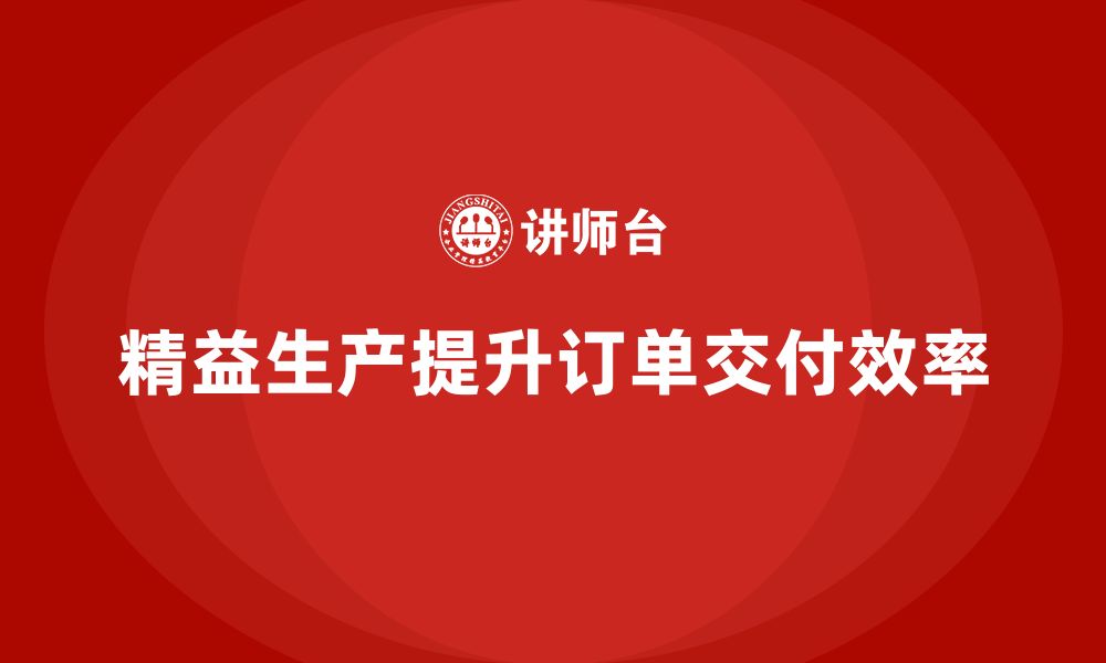 文章企业培训车间精益生产管理解决订单交付延迟难题分析的缩略图