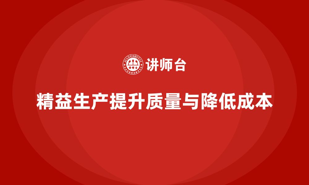 文章企业培训车间精益生产管理有效控制生产质量成本分析的缩略图