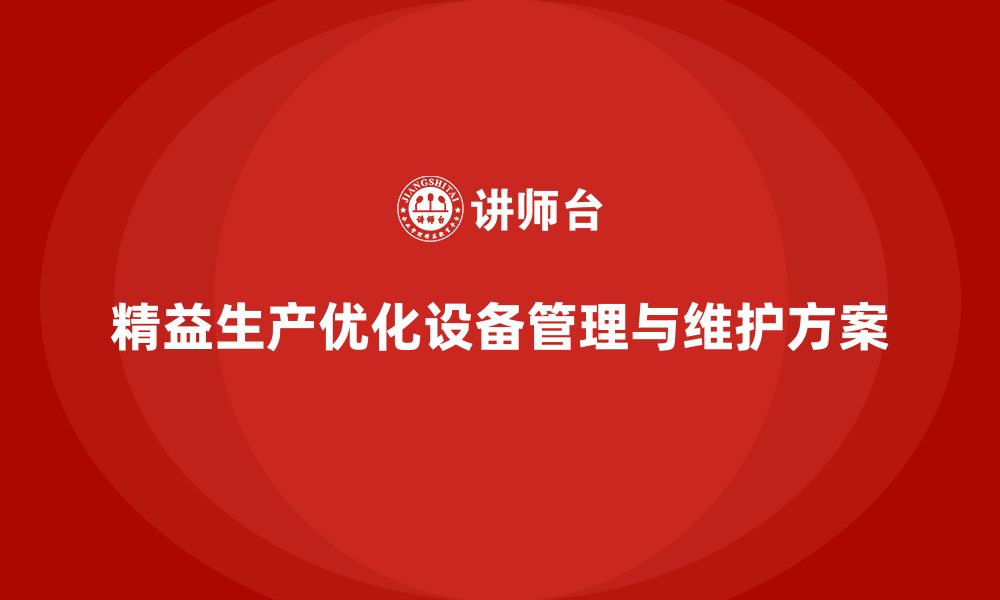 文章企业培训车间精益生产管理优化设备管理维护的方案的缩略图