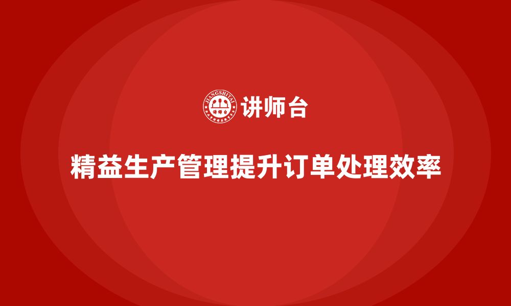 文章企业培训车间精益生产管理提升订单处理效率的策略的缩略图