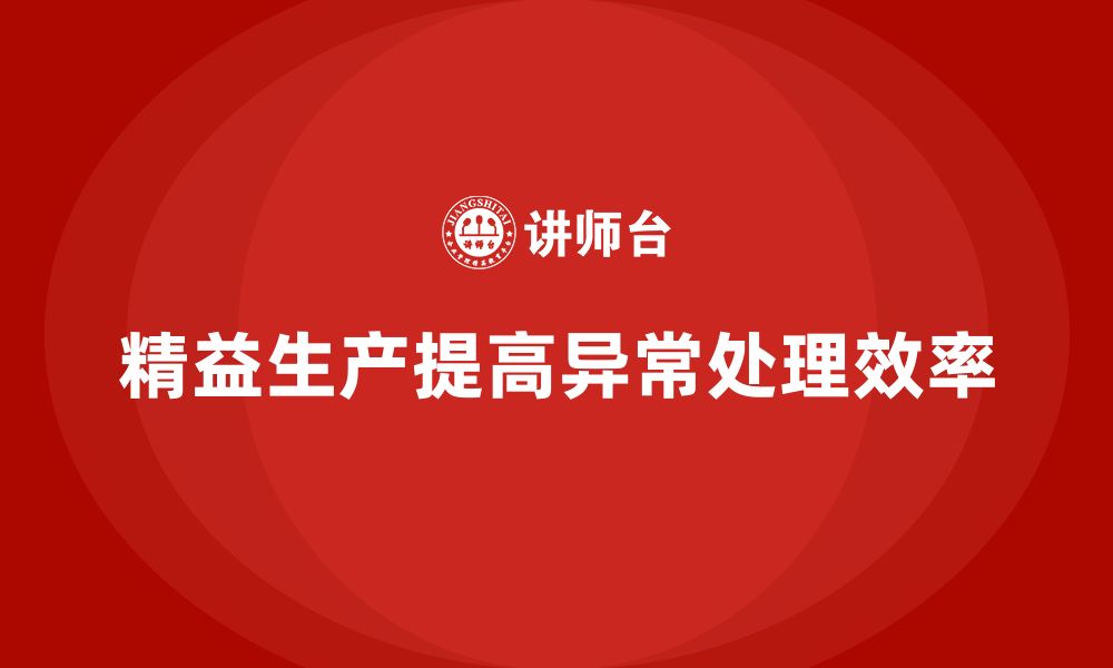 文章企业培训车间精益生产管理如何提高异常处理效率？的缩略图