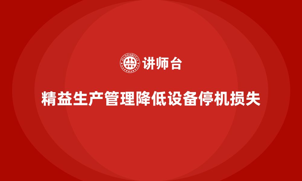 文章企业培训车间精益生产管理解决设备停机损失难题分析的缩略图