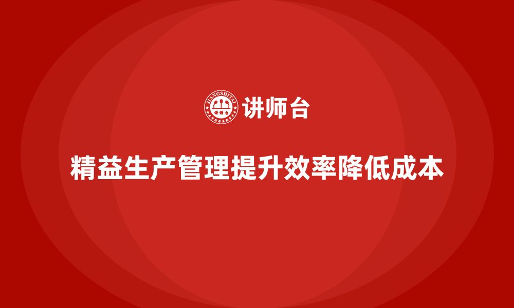 文章企业培训车间精益生产管理降低生产浪费成本的关键点的缩略图