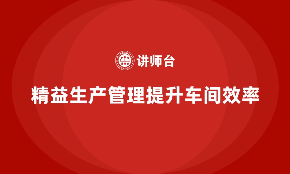 文章企业培训车间精益生产管理强化生产过程控制的策略分析的缩略图