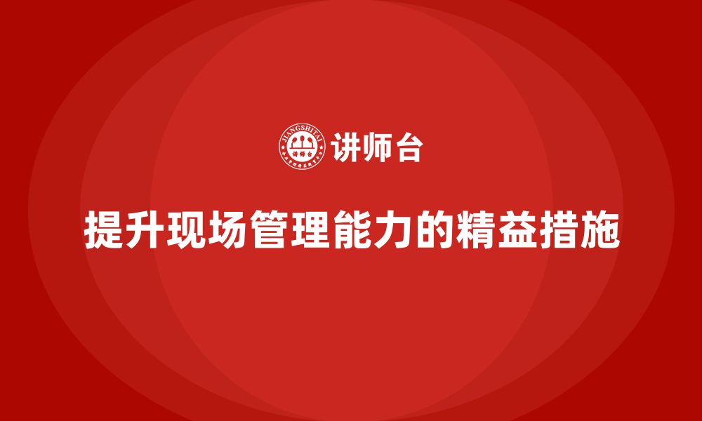 文章企业培训车间精益生产管理助力提升现场管理能力的措施的缩略图