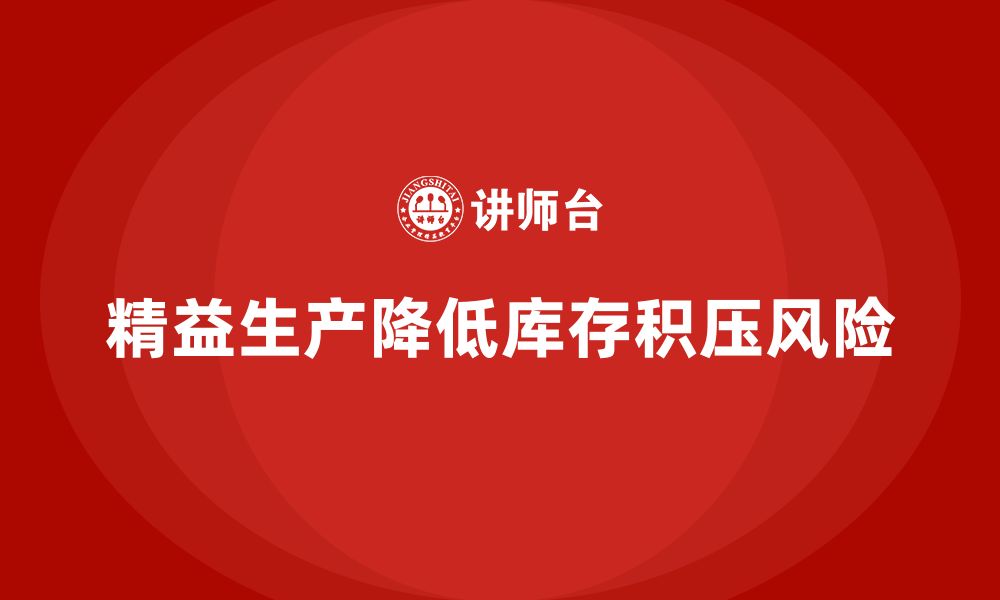 文章企业培训车间精益生产管理降低库存积压风险的策略分析的缩略图