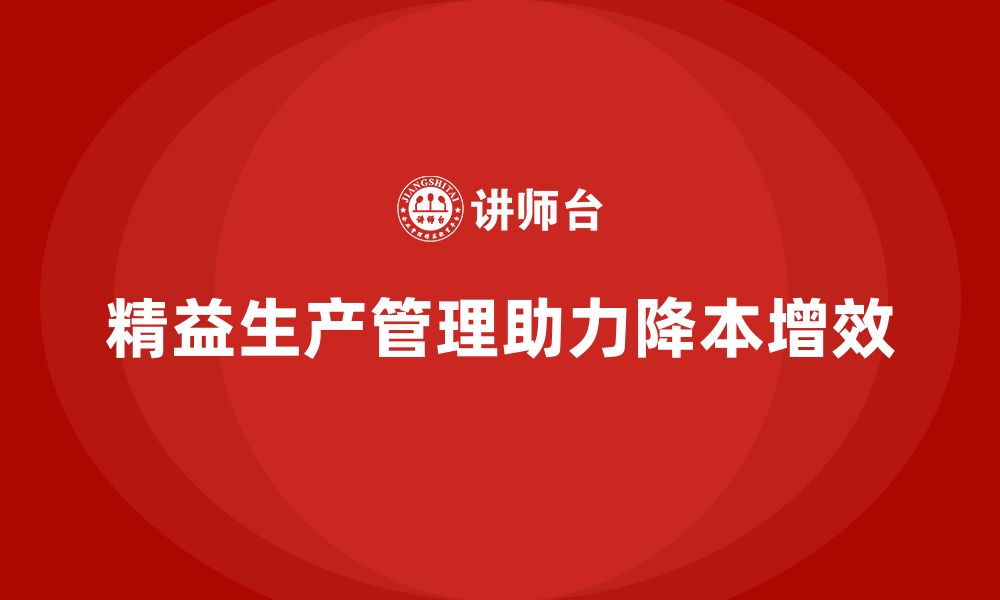 文章企业培训车间精益生产管理降低生产成本的实战技巧的缩略图