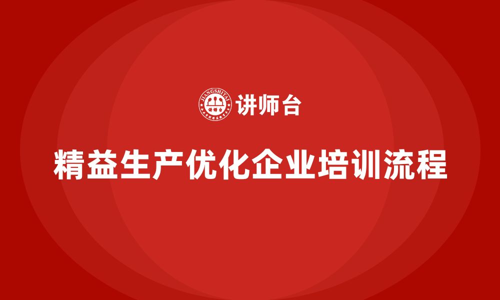 文章企业培训车间精益生产管理优化车间作业流程的实用方案的缩略图