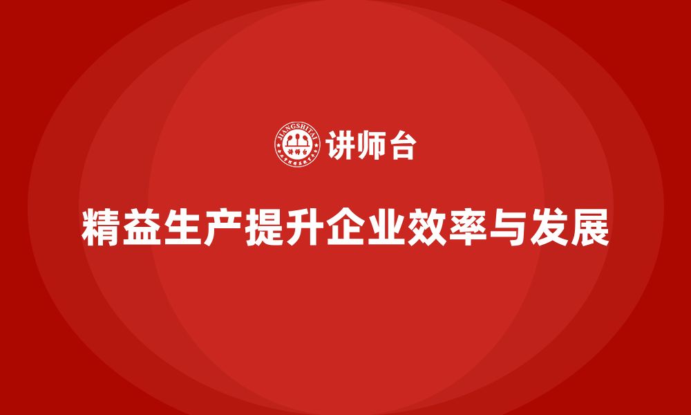 文章企业培训车间精益生产管理提升生产线工作效率的分析的缩略图