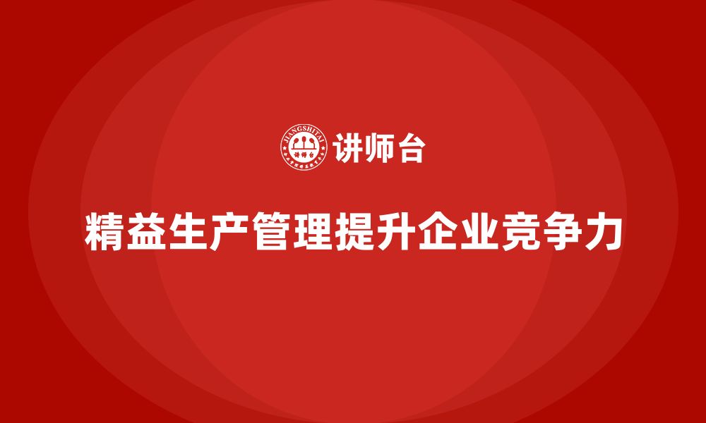 文章企业培训车间精益生产管理如何推进生产持续改善？的缩略图