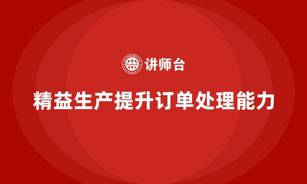 文章企业培训车间精益生产管理优化订单处理能力的关键步骤的缩略图