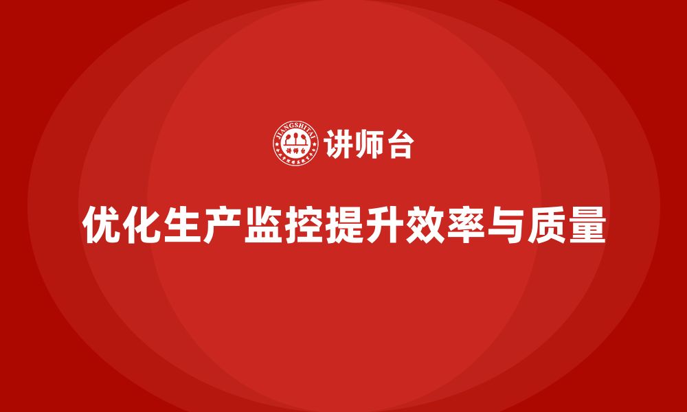 文章企业培训车间精益生产管理优化生产过程监控的实用技巧的缩略图