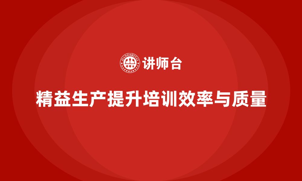 文章企业培训车间精益生产管理优化生产流程效率的策略分析的缩略图