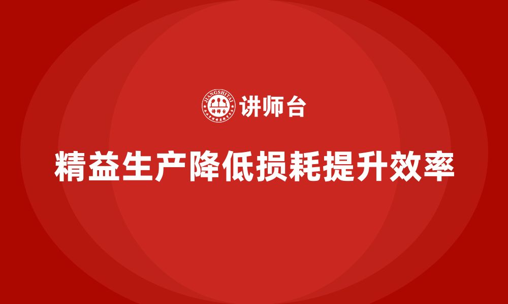 文章企业培训车间精益生产管理降低生产线损耗率的技巧分享的缩略图