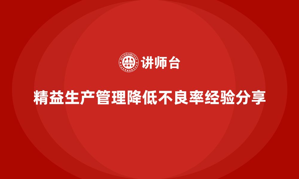 文章企业培训车间精益生产管理降低产品不良率的实施经验分享的缩略图