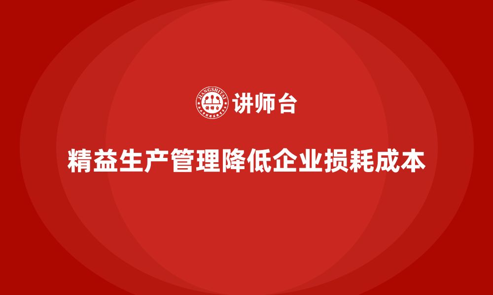 精益生产管理降低企业损耗成本