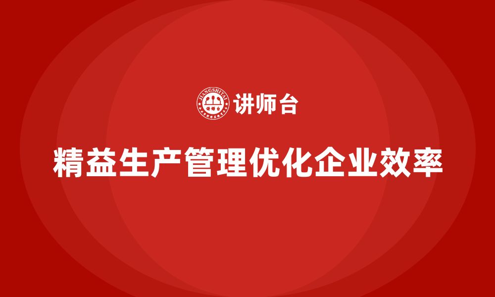 文章企业培训车间精益生产管理助力优化生产线布局的实施经验的缩略图