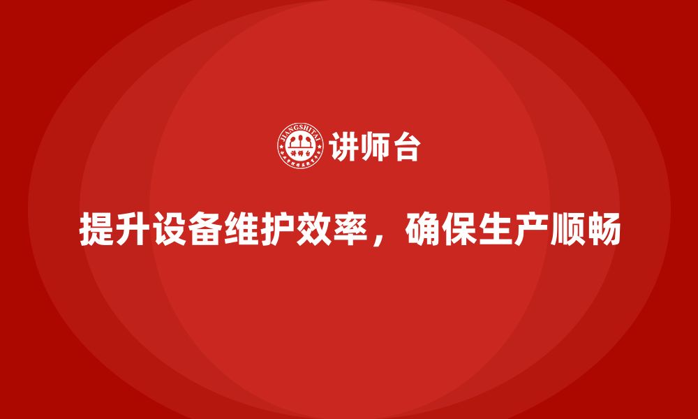 文章企业培训车间精益生产管理提升设备维护效率的关键方案的缩略图