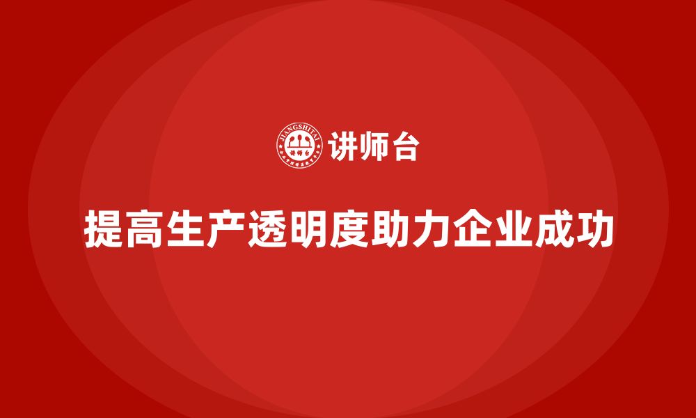 文章企业培训车间精益生产管理提高生产透明度的具体方法的缩略图