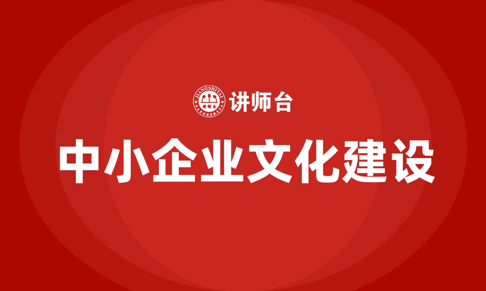 中小企业文化建设